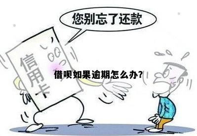 借呗如果逾期怎么办？