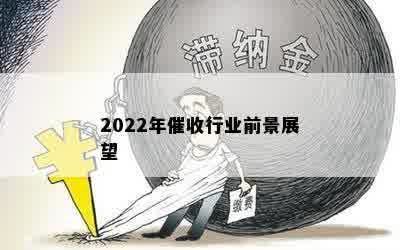 2022年催收行业前景展望