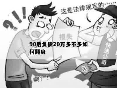 90后负债20万多不多如何翻身