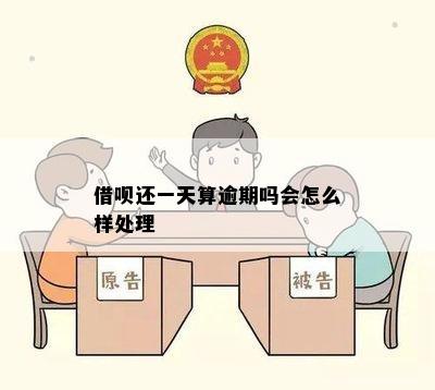 借呗还一天算逾期吗会怎么样处理