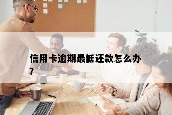 信用卡逾期更低还款怎么办？