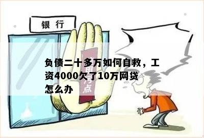 负债二十多万如何自救，工资4000欠了10万网贷怎么办