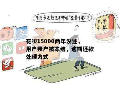 花呗15000两年没还，用户账户被冻结，逾期还款处理方式