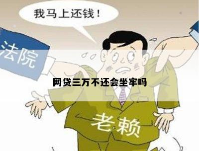 网贷三万不还会坐牢吗