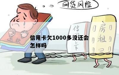 信用卡欠1000多没还会怎样吗