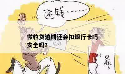 微粒贷逾期还会扣银行卡吗安全吗？