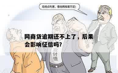 网商贷逾期还不上了，后果会影响征信吗？