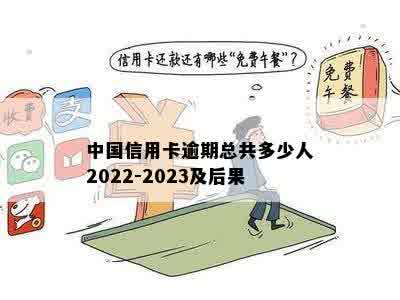 中国信用卡逾期总共多少人2022-2023及后果