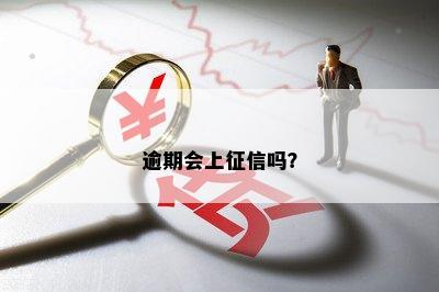 逾期会上征信吗？