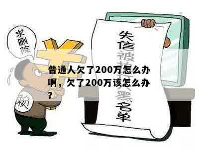 普通人欠了200万怎么办啊，欠了200万该怎么办？