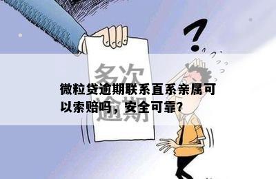 微粒贷逾期联系直系亲属可以索赔吗，安全可靠？