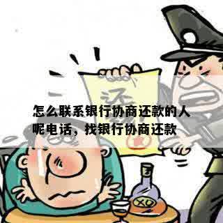 怎么联系银行协商还款的人呢电话，找银行协商还款