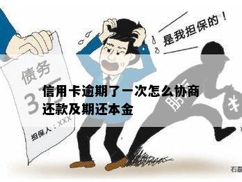 信用卡逾期了一次怎么协商还款及期还本金