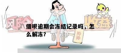 借呗逾期会冻结记录吗，怎么解冻？