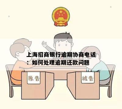 上海招商银行逾期协商电话：如何处理逾期还款问题