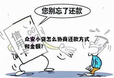 众安小贷怎么协商还款方式和金额？