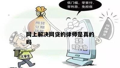 网上解决网贷的律师是真的吗