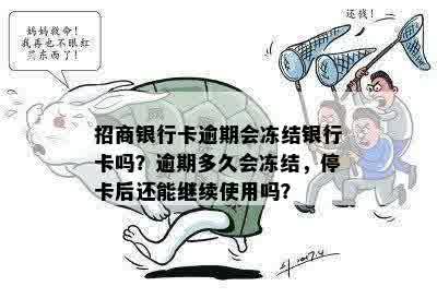 招商银行卡逾期会冻结银行卡吗？逾期多久会冻结，停卡后还能继续使用吗？