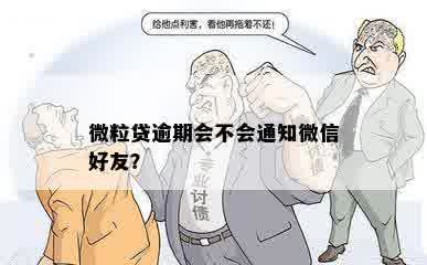 微粒贷逾期会不会通知微信好友？