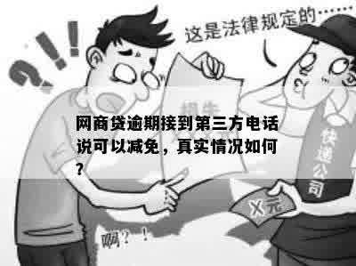 网商贷逾期接到第三方电话说可以减免，真实情况如何？