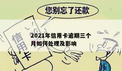 2021年信用卡逾期三个月如何处理及影响