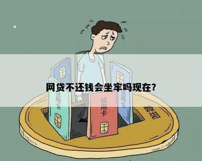 网贷不还钱会坐牢吗现在？