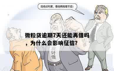 微粒贷逾期7天还能再借吗，为什么会影响征信？