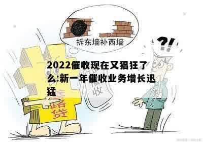 2022催收现在又猖狂了么:新一年催收业务增长迅猛