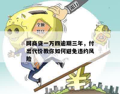 网商贷一万四逾期三年，付出代价教你如何避免违约风险