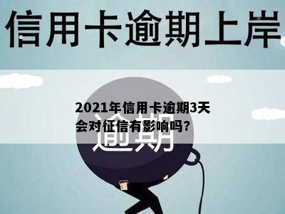 2021年信用卡逾期3天会对征信有影响吗?