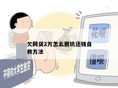 欠网贷2万怎么脱坑还钱自救方法