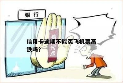 信用卡逾期不能买飞机票高铁吗？