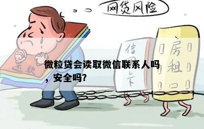 微粒贷会读取微信联系人吗，安全吗？