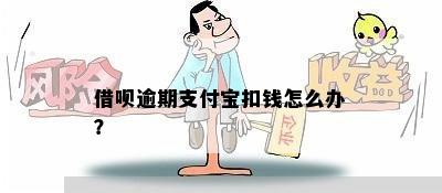 借呗逾期支付宝扣钱怎么办？