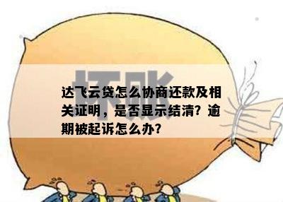 达飞云贷怎么协商还款及相关证明，是否显示结清？逾期被起诉怎么办？