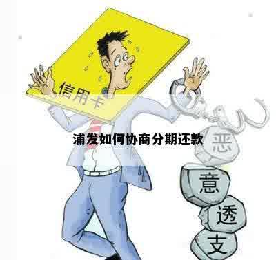 浦发如何协商分期还款