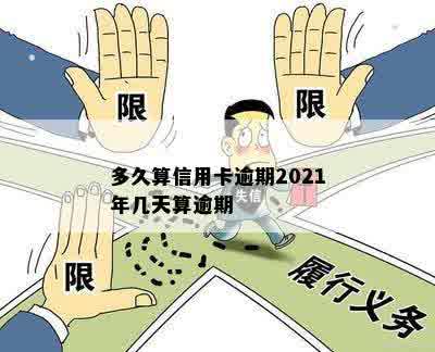 多久算信用卡逾期2021年几天算逾期