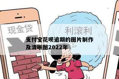 支付宝花呗逾期的图片制作及清晰图2022年