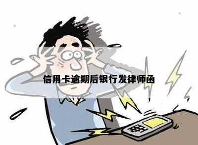 信用卡逾期后银行发律师函