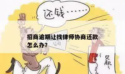 招商逾期让找律师协商还款怎么办？