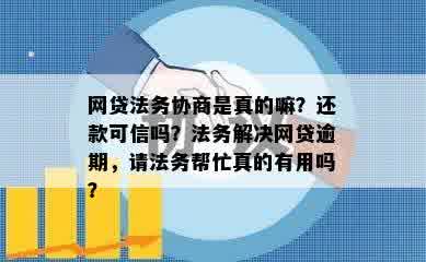 网贷法务协商是真的嘛？还款可信吗？法务解决网贷逾期，请法务帮忙真的有用吗？