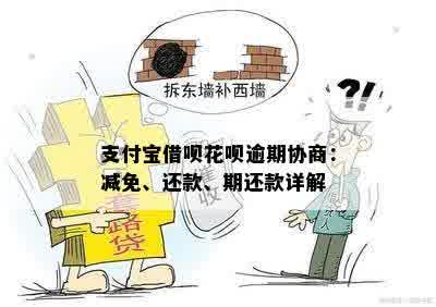 支付宝借呗花呗逾期协商：减免、还款、期还款详解