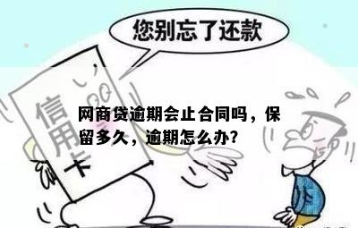 网商贷逾期会止合同吗，保留多久，逾期怎么办？