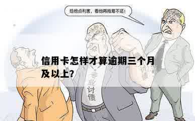 信用卡怎样才算逾期三个月及以上？