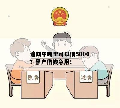 逾期中哪里可以借5000？黑户借钱急用！