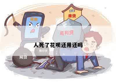 人死了花呗还用还吗