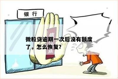 微粒贷逾期一次后没有额度了，怎么恢复？