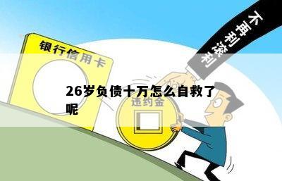 26岁负债十万怎么自救了呢