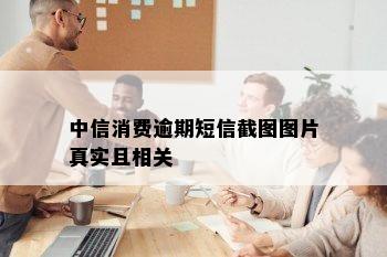 中信消费逾期短信截图图片真实且相关