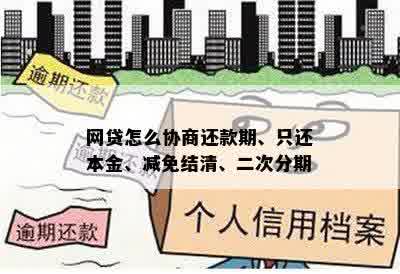 网贷怎么协商还款期、只还本金、减免结清、二次分期